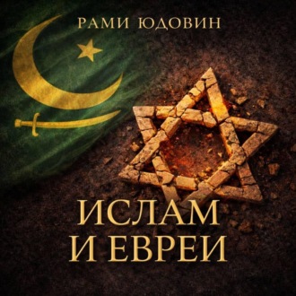 Обложка книги «Ислам и евреи»