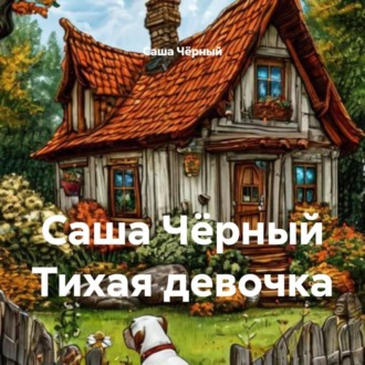 Обложка книги «Тихая девочка»