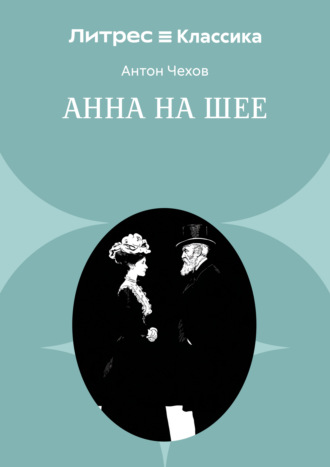 Обложка книги «Анна на шее»