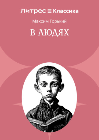 Обложка книги «В людях»
