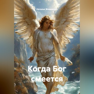 Обложка книги «Когда Бог смеется»