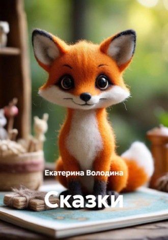 Обложка книги «Сказки»