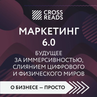 Обложка книги «Саммари книги «Маркетинг 6.0. Будущее за иммерсивностью, слиянием цифрового и физического миров»»