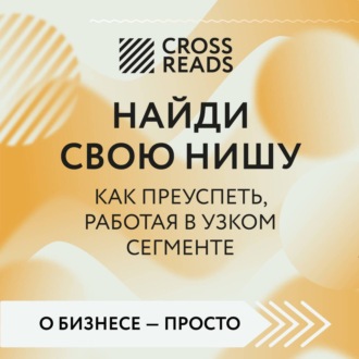 Обложка книги «Саммари книги «Найди свою нишу. Как преуспеть, работая в узком сегменте»»