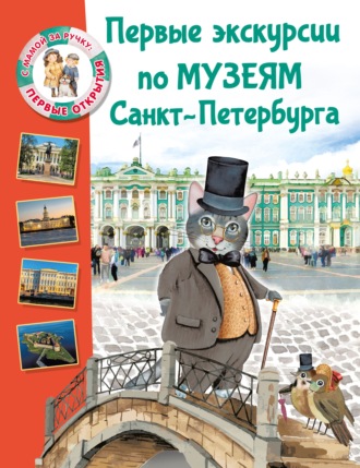 Обложка книги «Первые экскурсии по музеям Санкт-Петербурга»