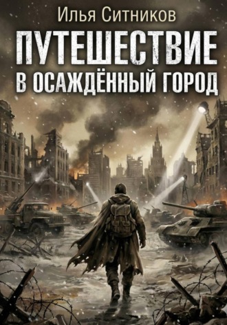 Обложка книги «Путешествие в осаждённый город»