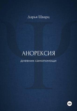 Обложка книги «Анорексия: дневник самопомощи»