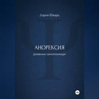 Обложка книги «Анорексия: дневник самопомощи»