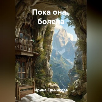 Обложка книги «Пока она болела»