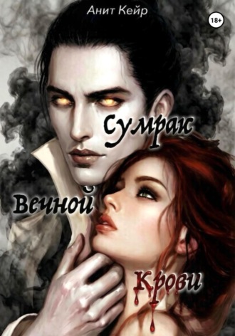 Обложка книги «Сумрак Вечной Крови»