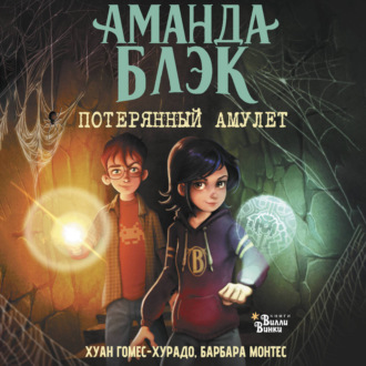 Обложка книги «Аманда Блэк. Потерянный амулет»