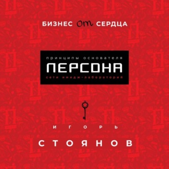 Обложка книги «Бизнес от сердца. Принципы основателя сети имидж-лабораторий Персона»