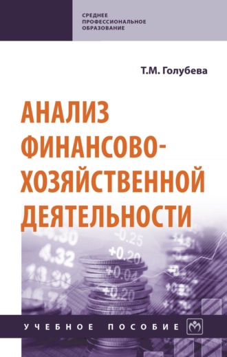 Анализ финансово-хозяйственной деятельности. Татьяна Михайловна Голубева