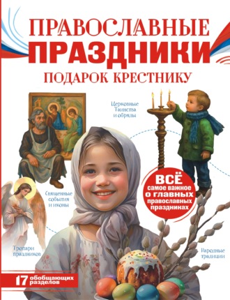 Обложка книги «Православные праздники. Подарок крестнику»