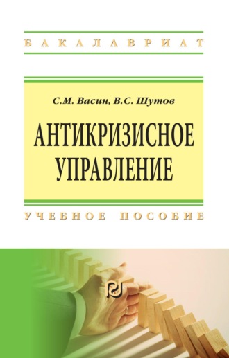 Сергей Михайлович Васин. Антикризисное управление