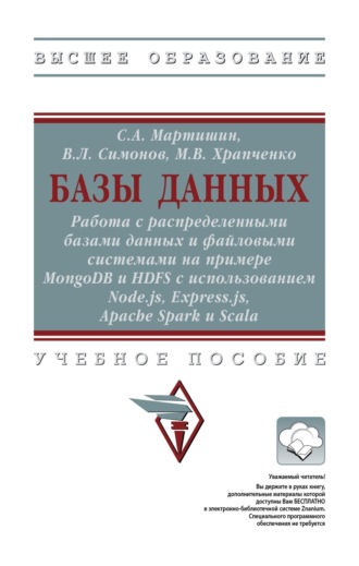 Сергей Анатольевич Мартишин. Базы данных: Работа с распределенными базами данных и файловыми системами на примере MongoDB и HDFS с использованием Node.js, Express.js, Apache Spark и Scala
