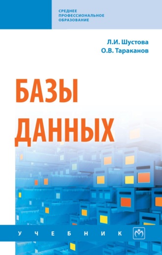 Лариса Ивановна Шустова. Базы данных