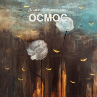Обложка книги «Осмос»