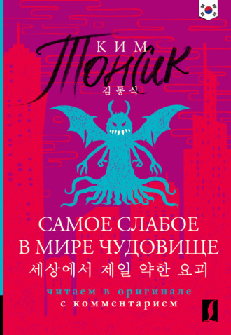 Обложка книги «세상에서 제일 약한 요괴 (Sesangeseo gajang yakan yogoe) / Самое слабое в мире чудовище. Книга для чтения на корейском языке. Читаем в оригинале с комментарием»