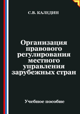 Обложка книги «Организация правового регулирования местного управления зарубежных стран»