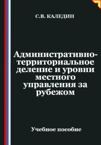 Обложка книги «Административно-территориальное деление и уровни местного управления за рубежом»