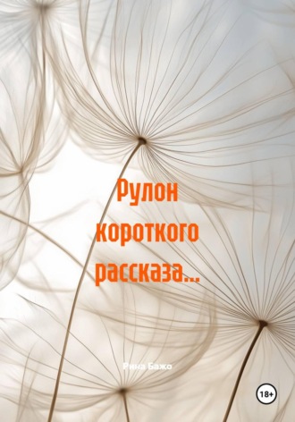 Обложка книги «Рулон короткого рассказа…»