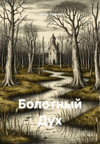 Обложка книги «Болотный Дух»
