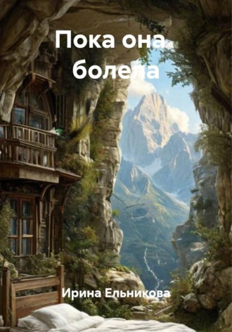 Обложка книги «Пока она болела»