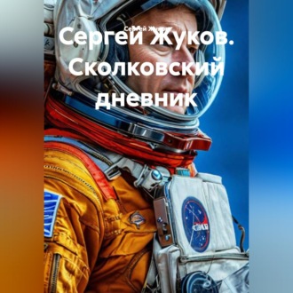 Обложка книги «Сеятель. Дневник космонавта, отказавшегося от полета»