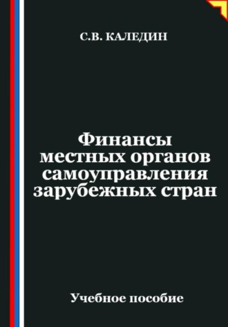 Обложка книги «Финансы местных органов самоуправления зарубежных стран»