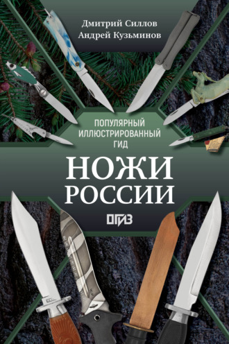 Обложка книги «Ножи России. Лучший иллюстрированный гид»