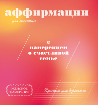 Обложка книги «Прописи для взрослых. Аффирмации для женщин с намерением о счастливой семье»
