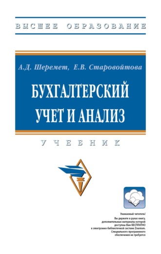 Анатолий Данилович Шеремет. Бухгалтерский учет и анализ