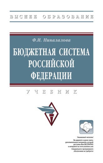 Фатима Ибрагимовна Ниналалова. Бюджетная система Российской Федерации