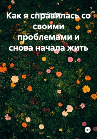 Яночка Голубева. Как я справилась со своими проблемами и снова начала жить