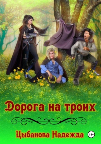 Обложка книги «Дорога на троих»