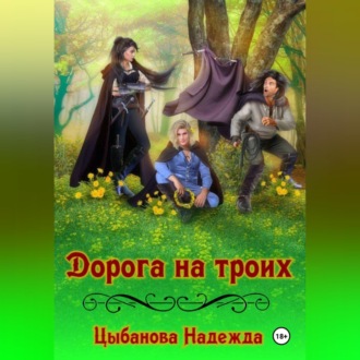 Обложка книги «Дорога на троих»