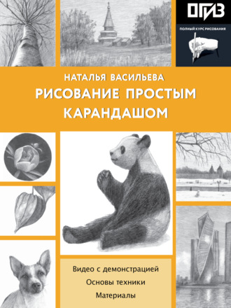 Обложка книги «Рисование простым карандашом»