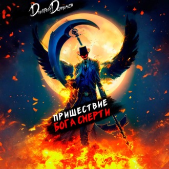Обложка книги «Пришествие бога смерти. Том 9»