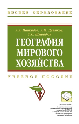 Анна Анатольевна Паикидзе. География мирового хозяйства