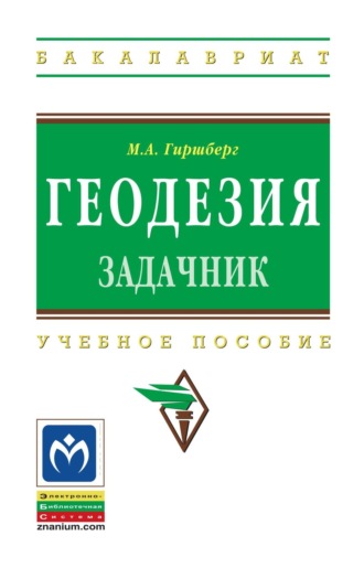 Моисей Абрамович Гиршберг. Геодезия: Задачник