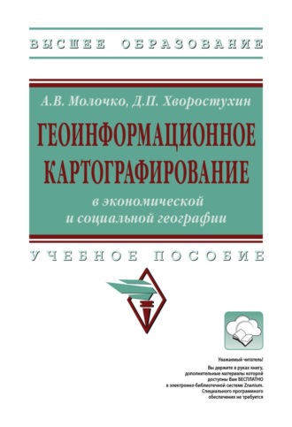 Анна Вячеславовна Молочко. Геоинформационное картографирование в экономической и социальной географии