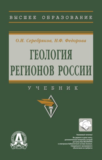 Геология регионов России. Олег Иванович Серебряков