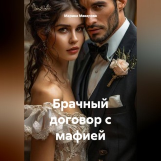 Обложка книги «Брачный договор с мафией»