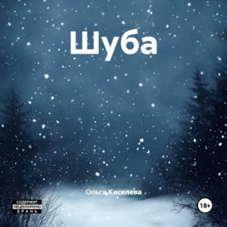 Обложка книги «Шуба»