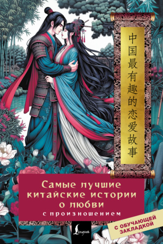 Обложка книги «Самые лучшие китайские истории о любви с произношением»