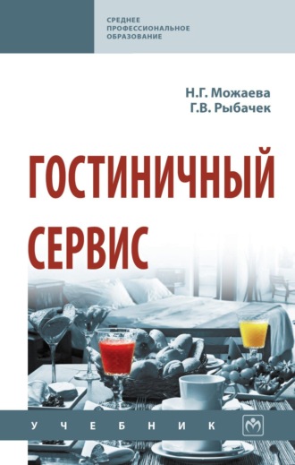 Нина Георгиевна Можаева. Гостиничный сервис