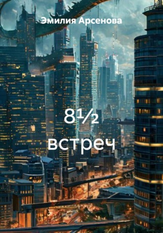 Обложка книги «8½ встреч»