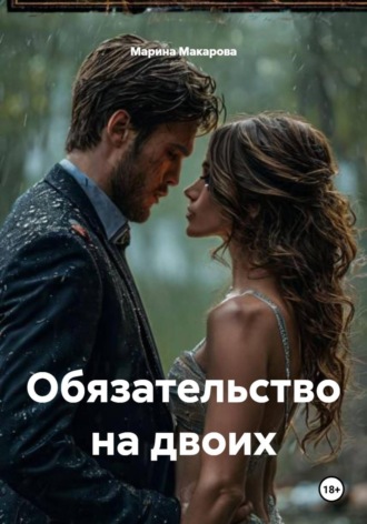 Обложка книги «Обязательство на двоих»