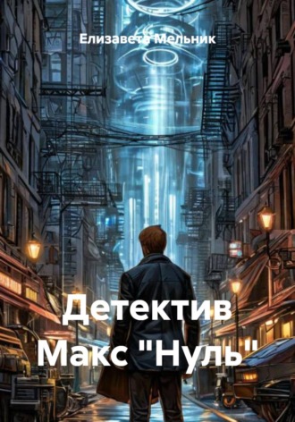 Обложка книги «Детектив Макс «Нуль»»